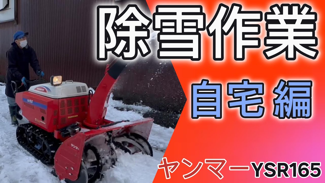 【除雪】除雪作業 自宅編　＃除雪機　＃ヤンマー　＃吉鉄