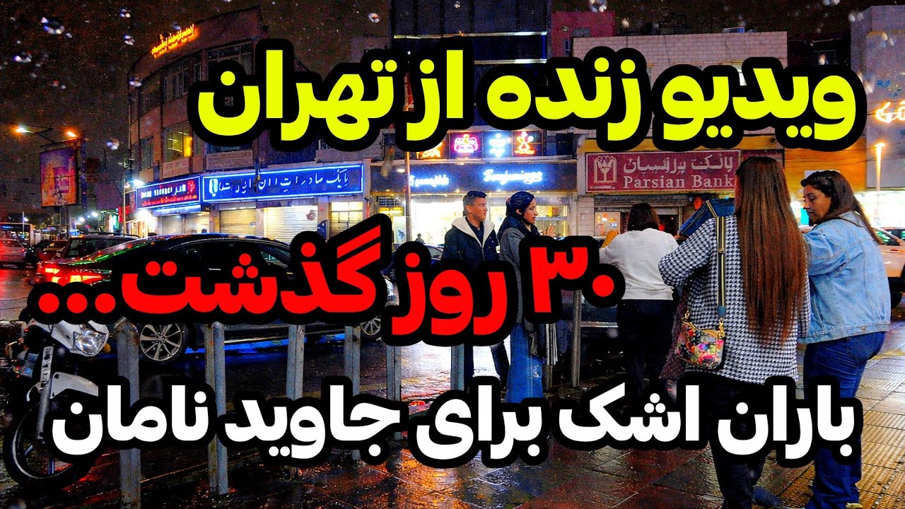 IRAN 2026، Tehran | 🖤🕊آسمان برای بچه های آسمانی گریه کرد