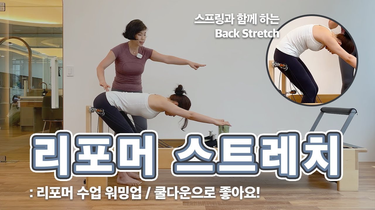 스트레칭 | 스프링을 이용한 Back Stretch | 리포머 그룹 수업 워밍업&쿨다운 | 발란스드바디 | balanced body