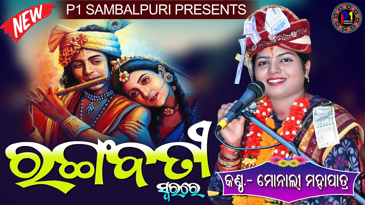 Rangabati II ରଂଗବତୀ II Voici - Monali Mahapatra II New Sambalpuri Bhajan #rangabati#monalimahapatra