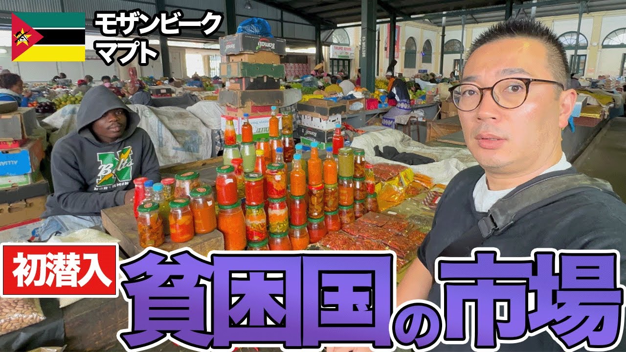 【世界でも貧しい国】モザンビークに初潜入!!この国でビジネスできるか首都マプトで市場調査を開始しました