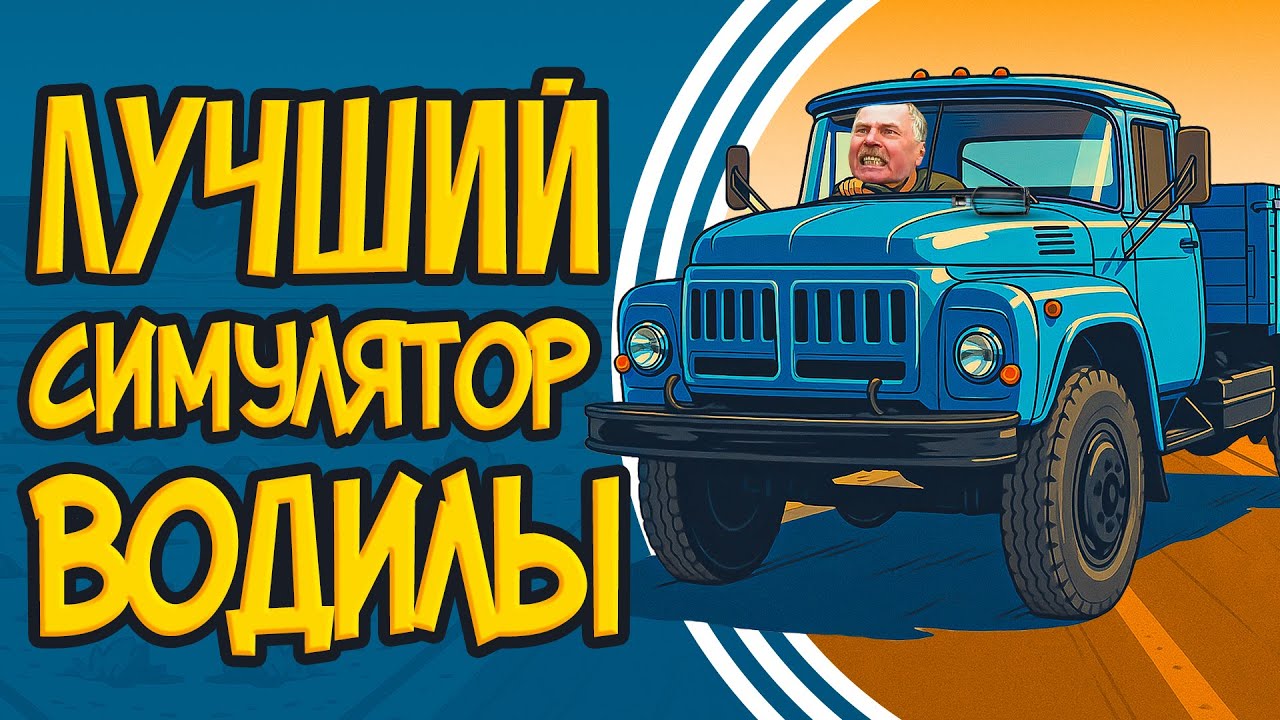САМЫЙ ТРЕШОВЫЙ СИМУЛЯТОР ДАЛЬНОБОЙЩИКА