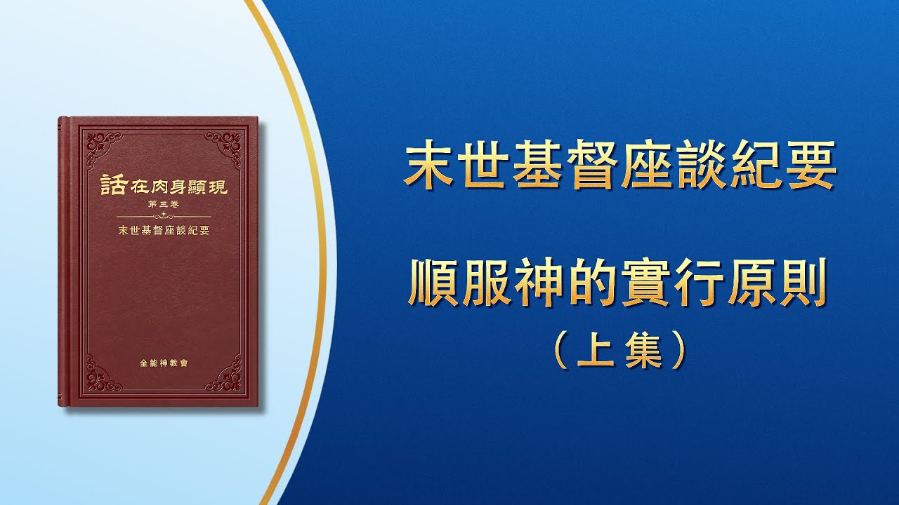 末世基督座談紀要《順服神的實行原則》上集