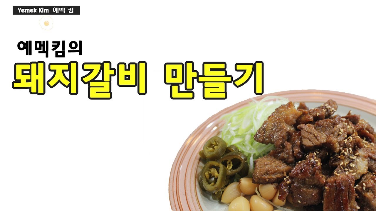 예멕 킴의 돼지갈비 만들기