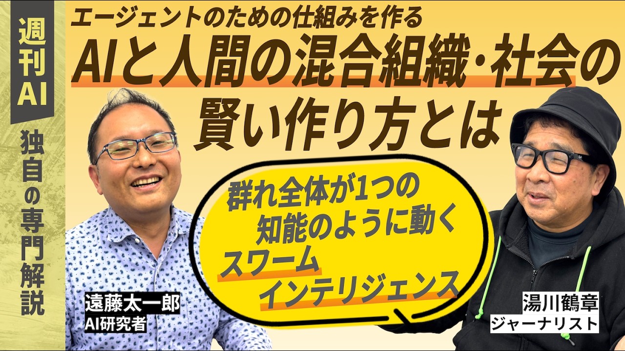 【週刊AI】賢いAI組織の5つの柱とは？ Google DeepMind発表論文から考える、AIと人間の｢混合組織･混合社会｣の賢い作り方