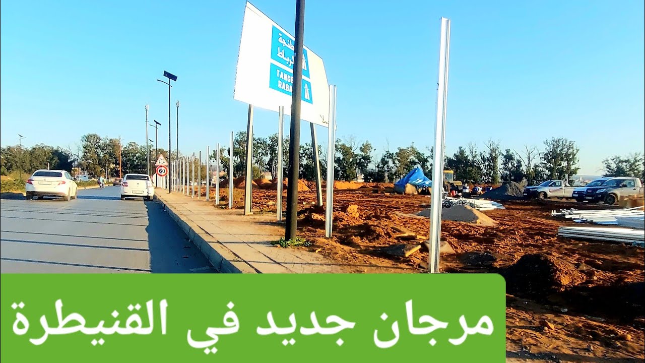 مرجان جديد في القنيطرة و عودة إلى الطريق المدارية