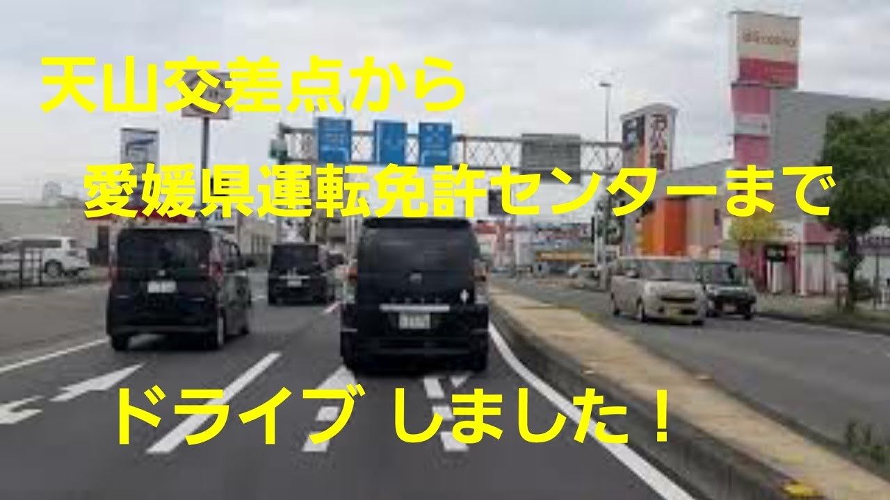 天山交差点から愛媛県運転免許センターまでドライブ