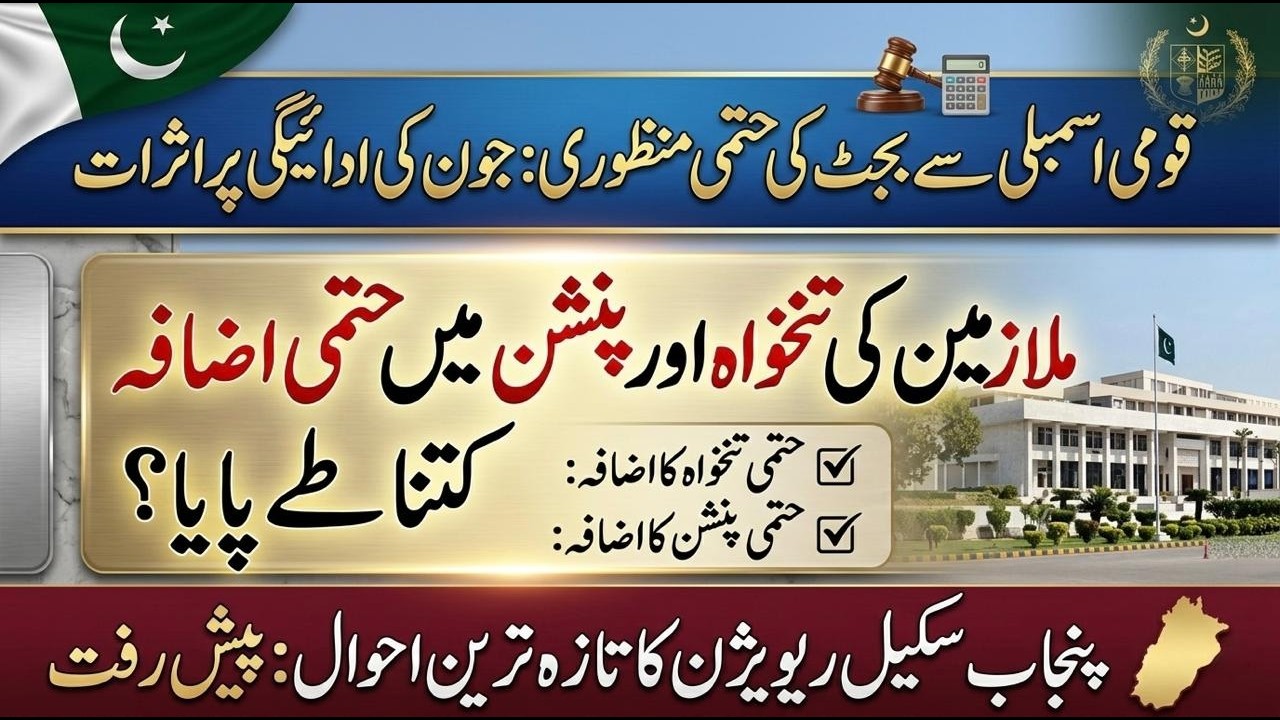 Budget 2026 Passed in National Assembly | Big Update on Pay & Pension