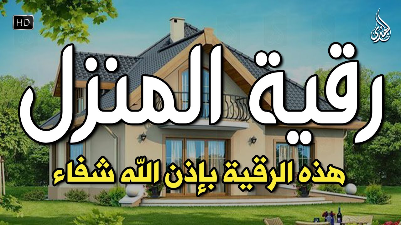 الرقية الشرعية كاملة لعلاج السحر والمس والعين والحسد وحفظ وتحصين ِوجلب البركة | Roqiat Shareia