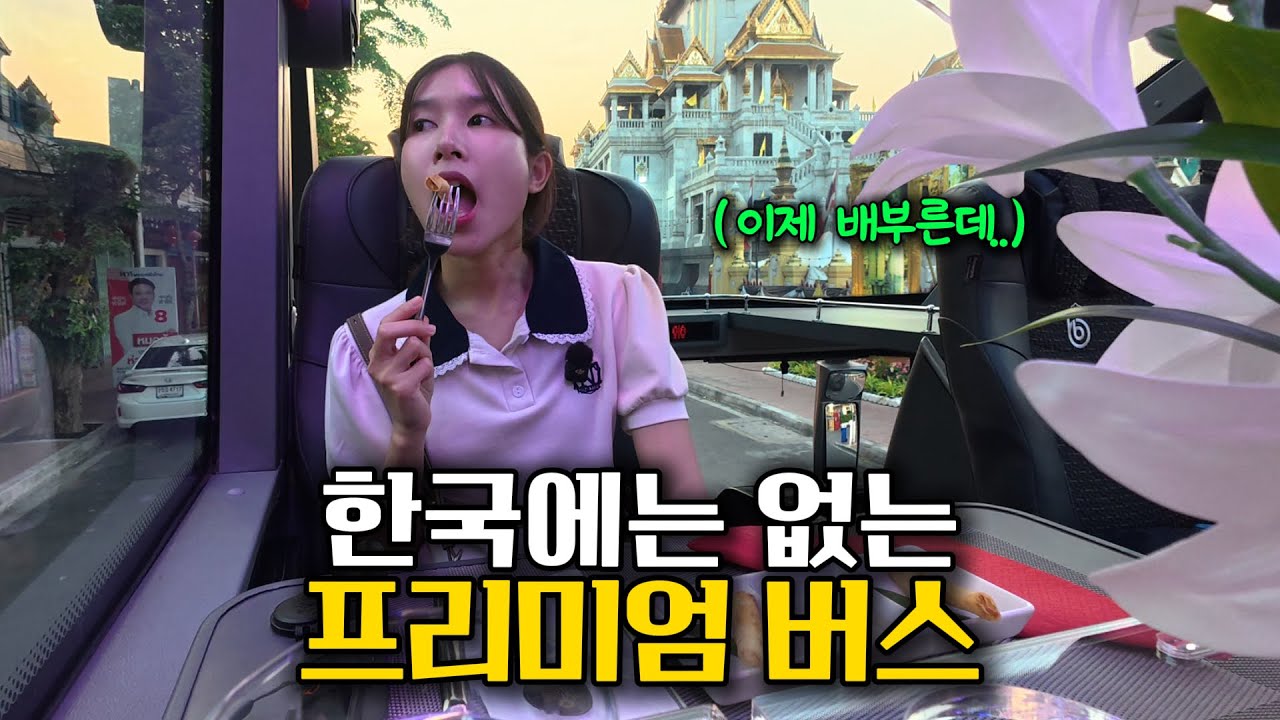 방콕 여행 스트레스 많이 받을거야, 이거 공부 많이 된다