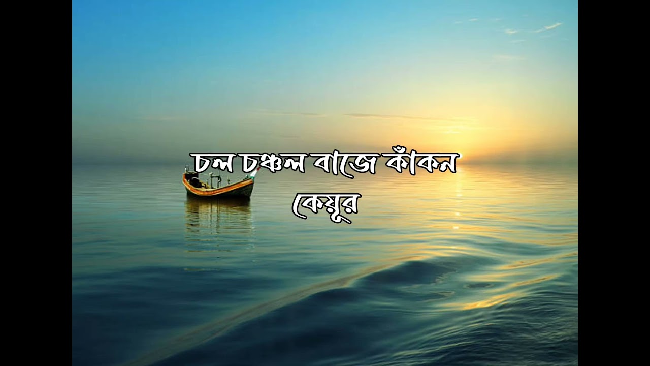 Kheliche Jolodebi | খেলিছে জলদেবী | Nazmul Geeti | Lyrics Video