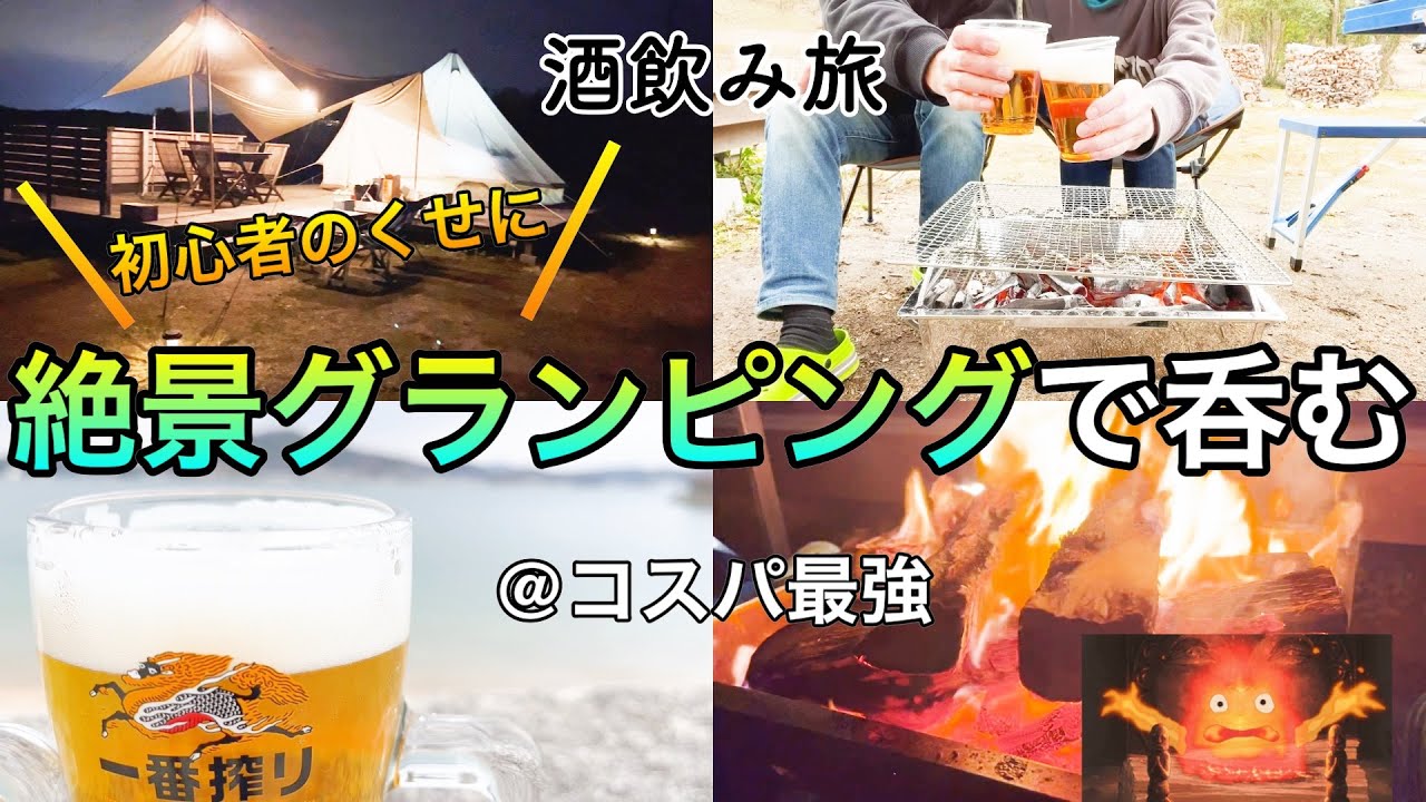 【キャンプ呑み】コスパ最強！！広島尾道の離島、百島で爆飲食キャンプ！