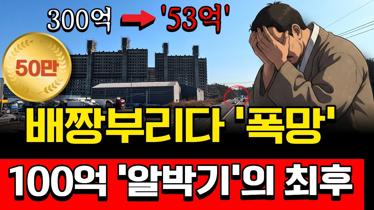 이천 유령아파트 ‘100억 알박기’의 최후