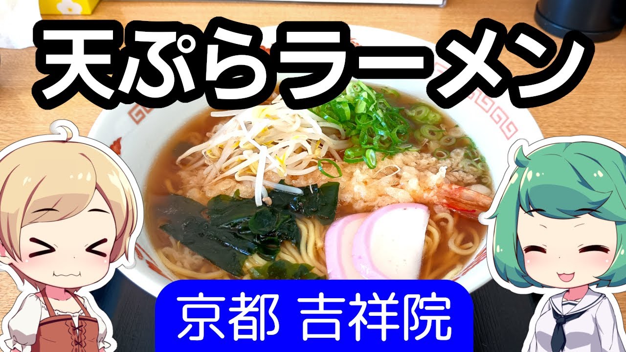 【激安】京都 吉祥院 「千成餅食堂 十条店」 天ぷらラーメン