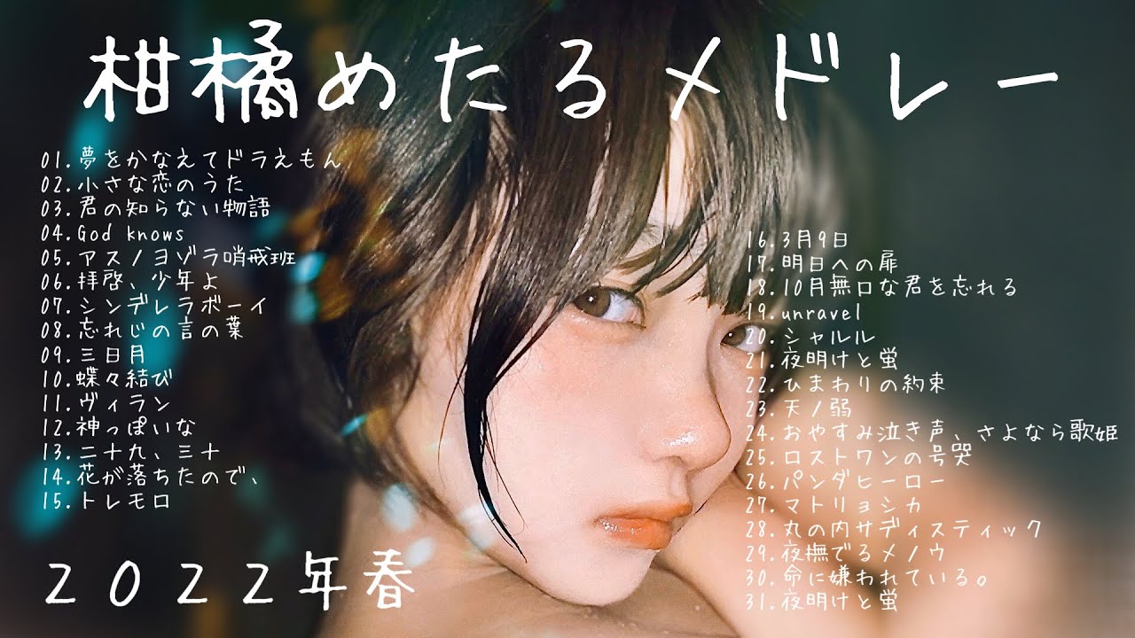 柑橘めたるメドレー2022年春 #夜明けと蛍【切り抜き】