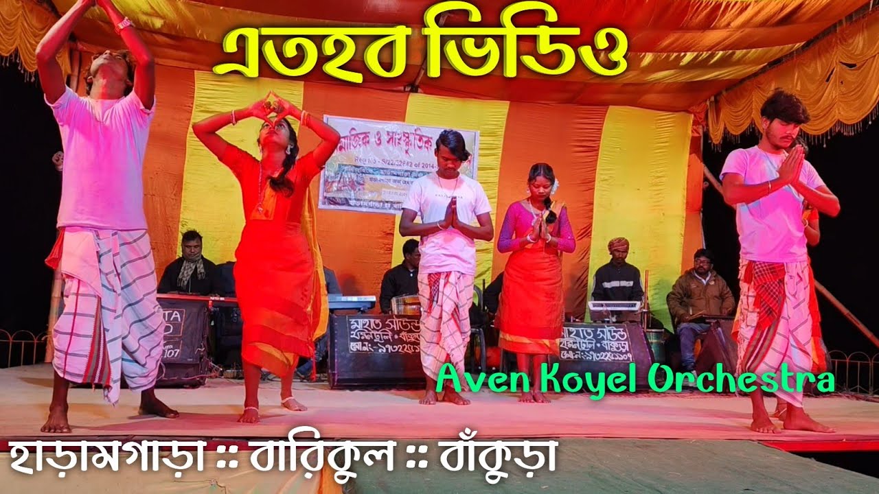 New Santali Video || Kalpana Hansda || Haramgara Program 2026 || Aven Koyel Orchestra 