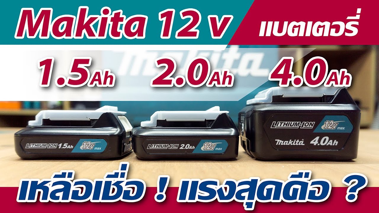 รีวิว แบตเตอรี่ Makita 12v Battery 1.5Ah 2Ah 4Ah กับการไขสกรู สว่าน เลื่อยชัก เหลือเชื่อ! แรงสุดคือ?