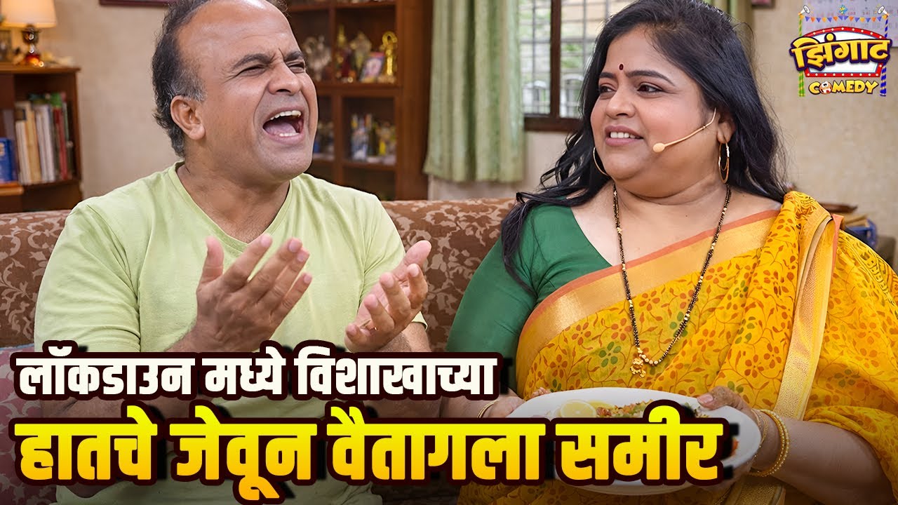 लॉकडाउन मध्ये विशाखाच्या हातचे जेवून वैतागला समीर | महाराष्ट्राची हास्यजत्रा | Marathi Comedy Show