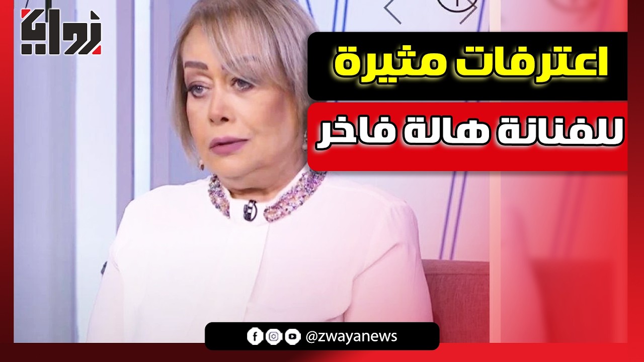 اعترفات مثيرة للفنانة هالة فاخر: عملت بوتوكس ووالدي كان صارما ودنيا الأفضل فى الفوازير