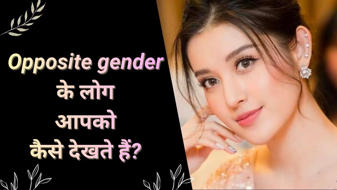 Opposite gender ke log aapko kaise dekhte hai 
