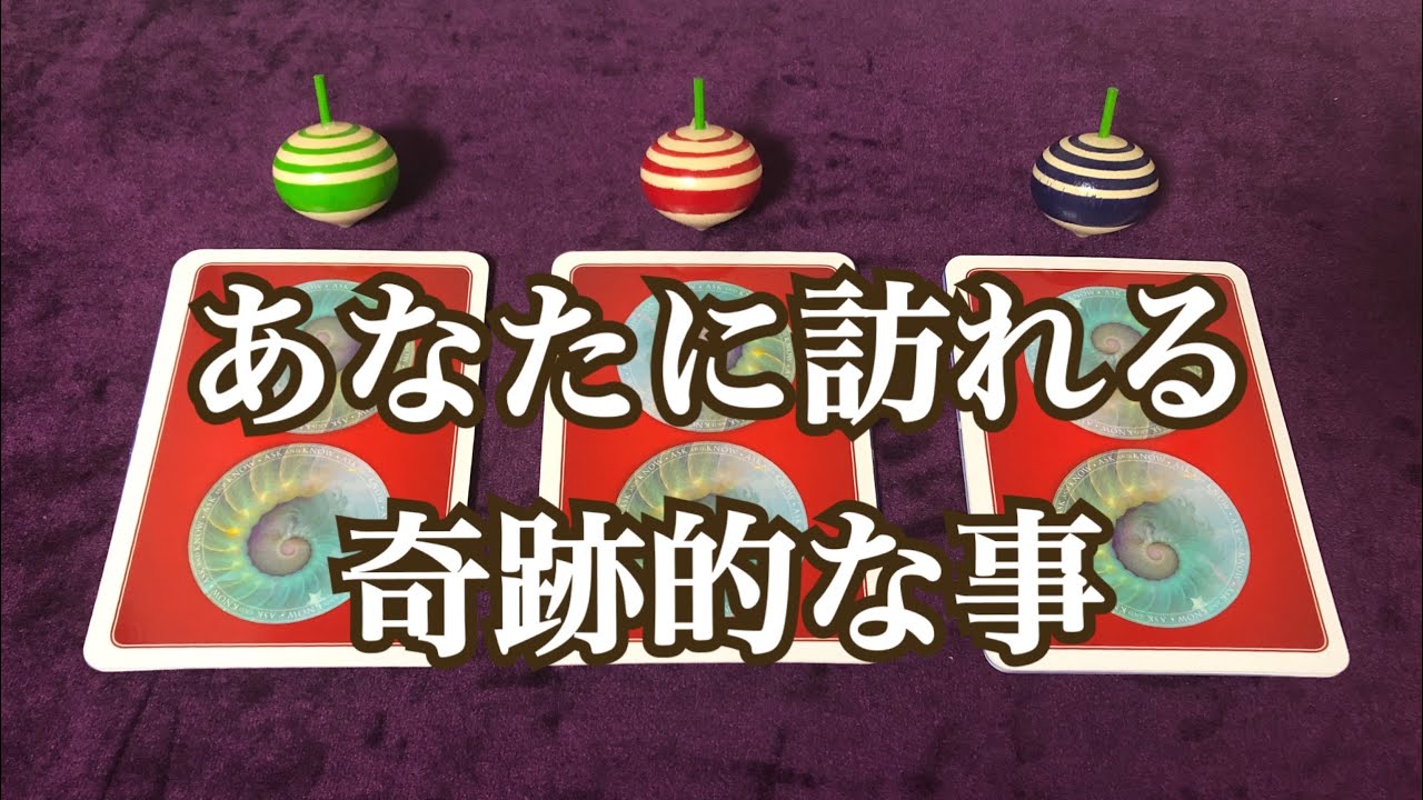 あなたに訪れる奇跡的な事🌈✨