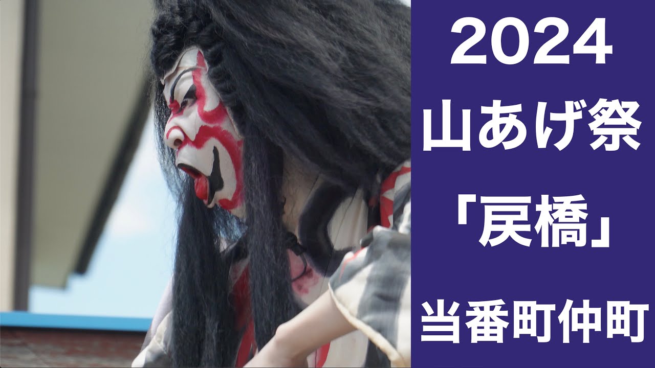 山あげ祭2024「戻橋」訪問：泉町
