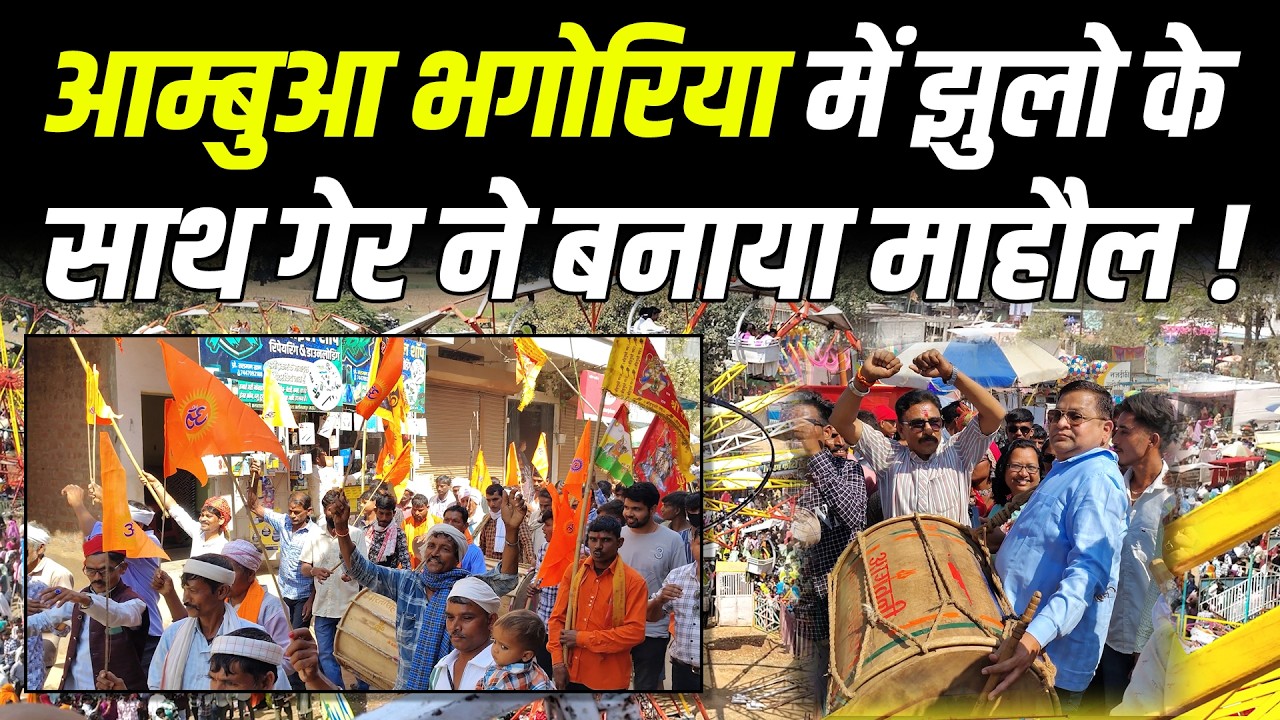 आम्बुआ भगोरिया में झुलो के साथ गेर ने बनाया माहौल ! #cblive