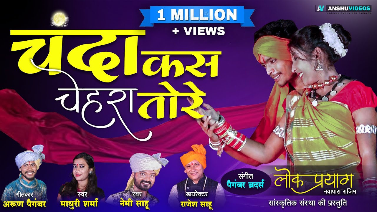 Chanda Kas Chehra Tore - चंदा कस चेहरा तोरे | Nemi Sahu | Madhuri Sharma | Lok Prayag | New Cg Song