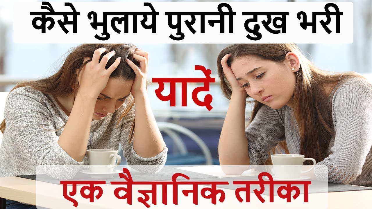 कैसे भुलाये पुरानी दुख भरी यादें? || How to remove past pain of your life?