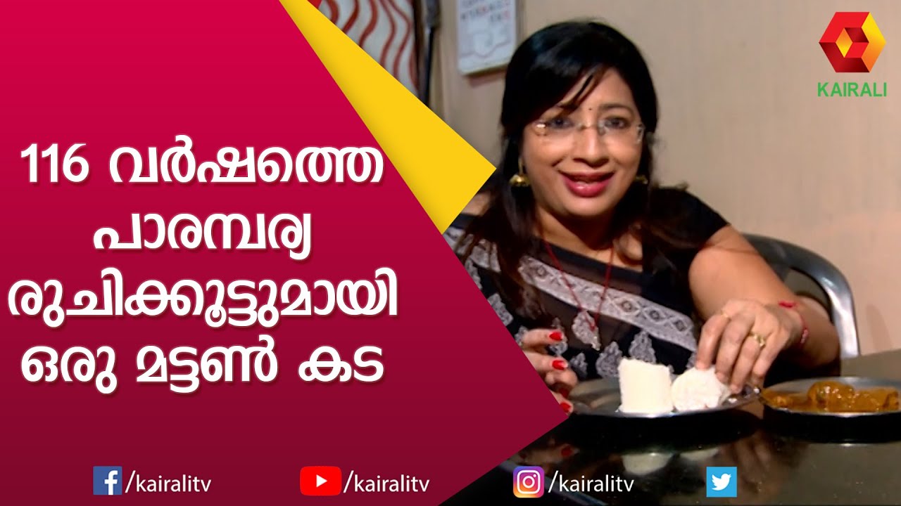ഈ ചെറിയ കടയിലെ മട്ടൻ കറിയുടെ രുചിക്കൂട്ടിന്റെ രഹസ്യക്കൂട്ട് | Lakshmi Nair | Travelogue | Kairali TV