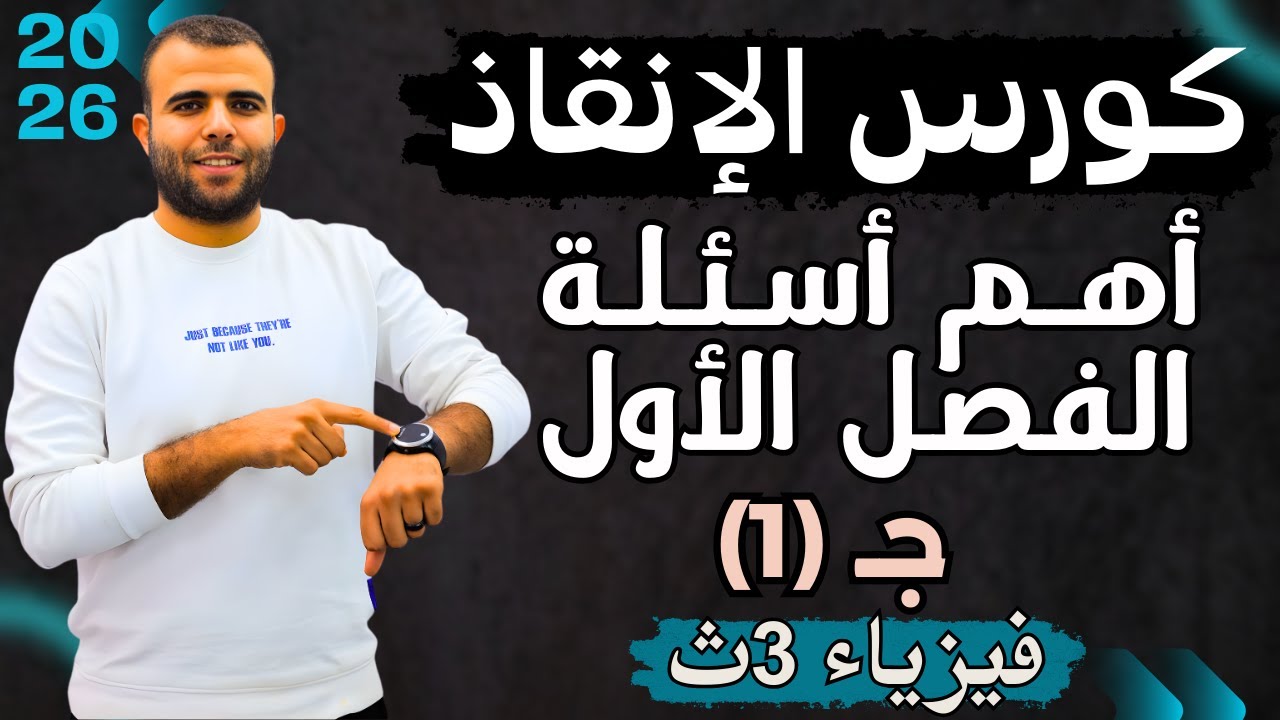 أهم أسئلة الفصل الأول -فيزياء كهربية 3ث -2026-
