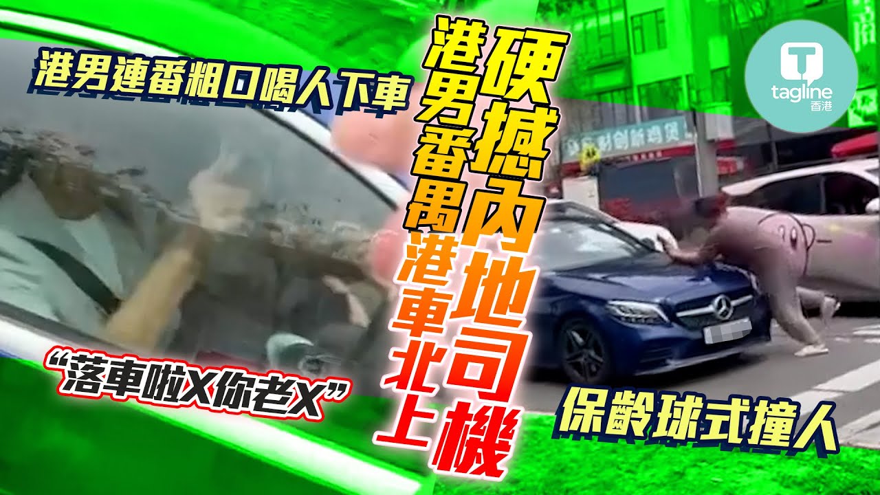 港車北上 Benz男番禺街頭失控，蓄意撞人後落網！｜網民直指：影衰香港人 🏎️💨｜Tagline HK