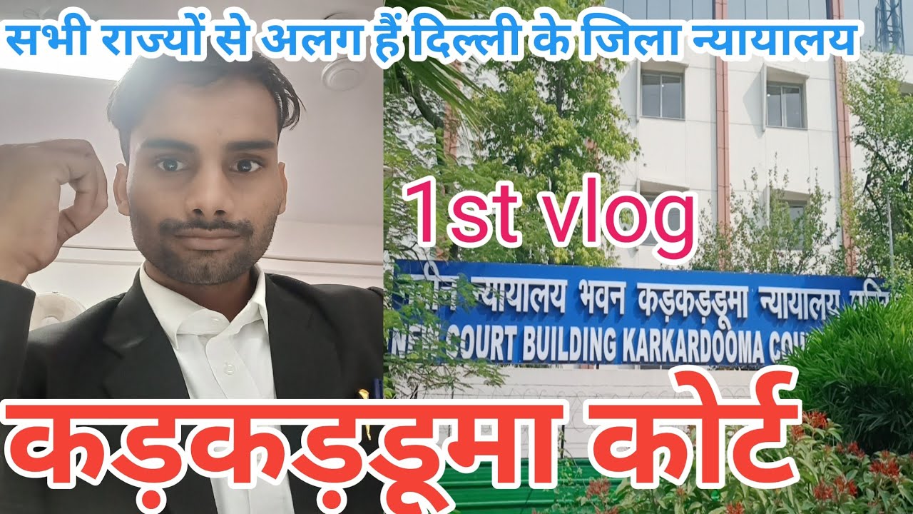 #when I visit first time at कड़कड़डूमा कोर्ट Delhi#1st vlog karkardooma court#untold story.