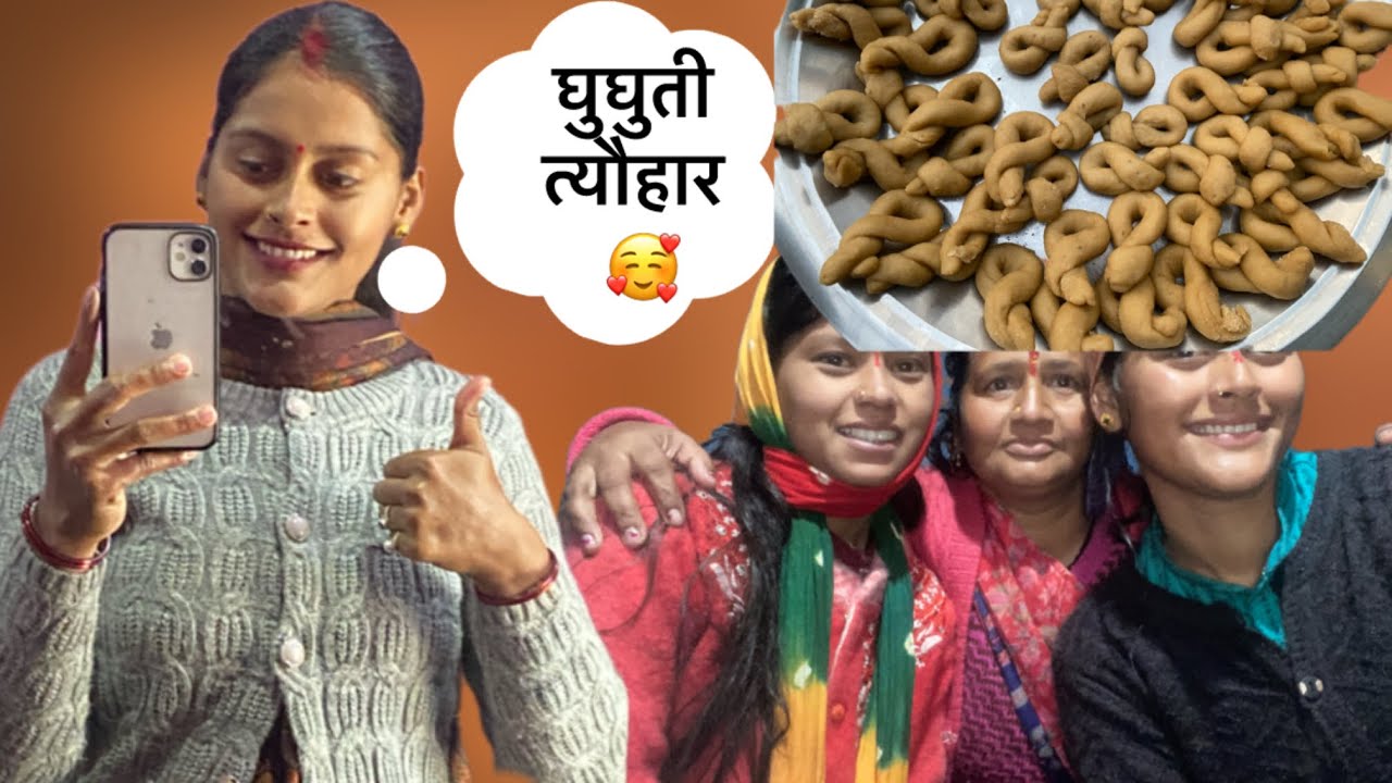 उत्तराखंड का लोक पर्व घुघुती की बहुत बहुत बधाई और शुभकामनाएँ 🥳 ❤️(मम्मी ने ये क्या बोल दिया 🧐)
