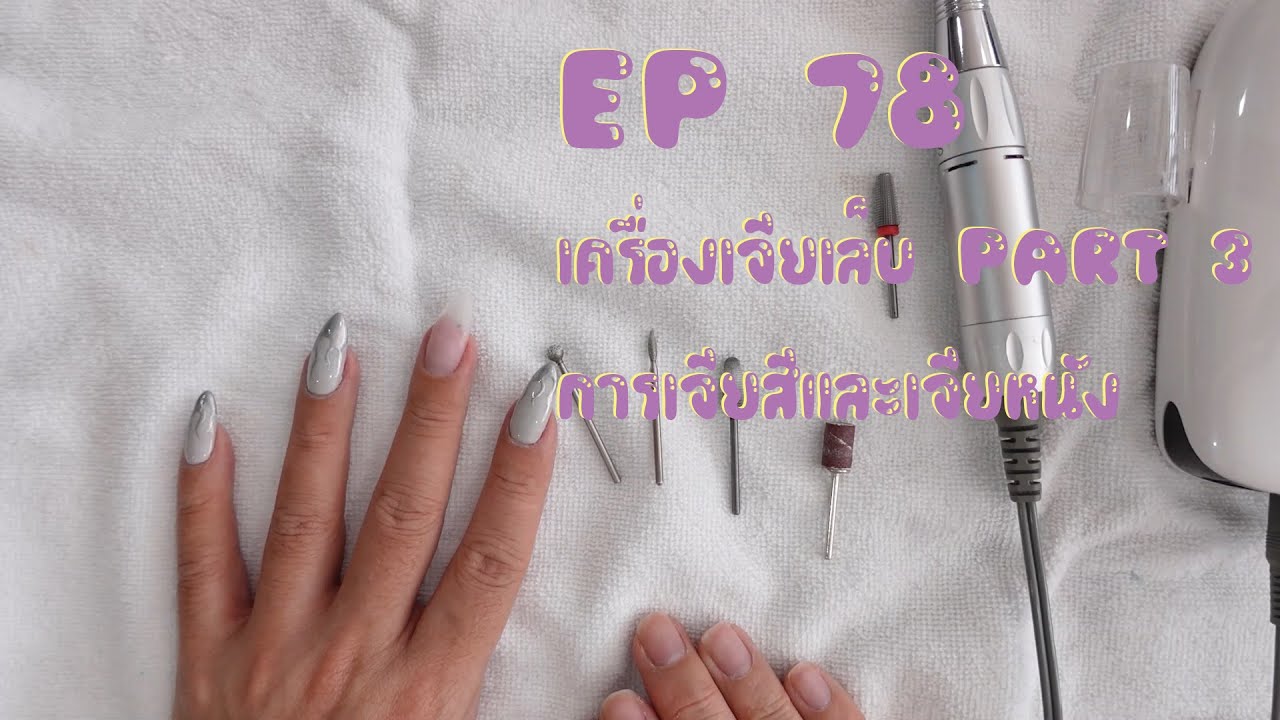 Mama's Nails Ep 78: การใช้เครื่องเจีย เจียสีและเจียหนัง Part 3