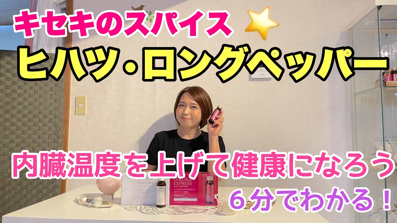 ヒハツで内臓温度が上がる！ゴースト血管にも効く！　 #39　ブリランテサロン