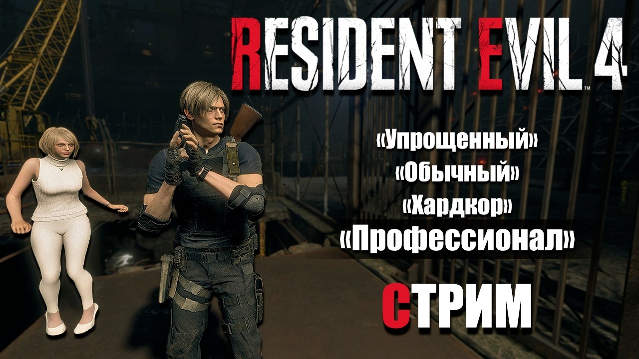 Остров Сэдлера | Resident Evil 4 Профессионал | Стрим #6