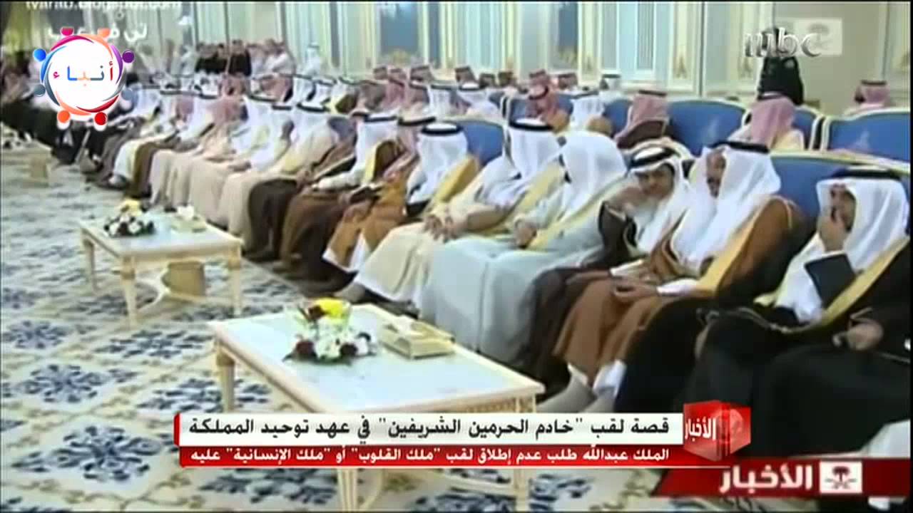 قصة لقب خادم الحرمين الشريفين