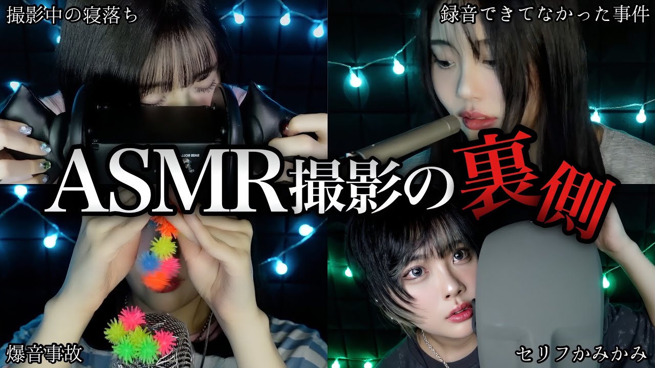 ASMR За кулисами (Неудачные дубли) 2025
