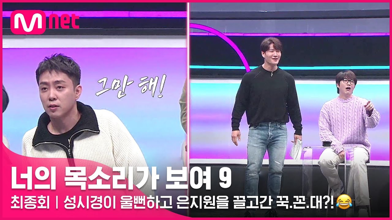 [EN/JP] [12회] 🚨충격제보🚨 '인사 똑바로 안해?' 성시경이 울뻔하고 은지원을 끌고간 꾹.꼰.대?! 😂#너의목소리가보여9 EP.12 | Mnet 220416 방송