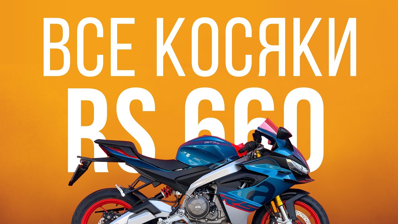 Вся страшная правда об  Aprilia RS660