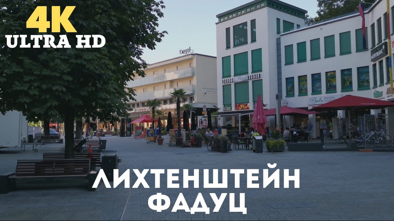 Лихтенштейн. Прогулка по Фадуцу. 4K