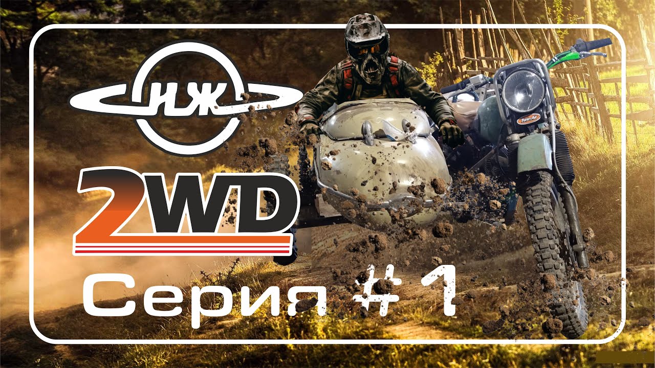 Первая ИЖ ПЛАНЕТА #1 в Enduro-колясЫч / ВЕЗДЕход c новым мотором и приводной коляской /.