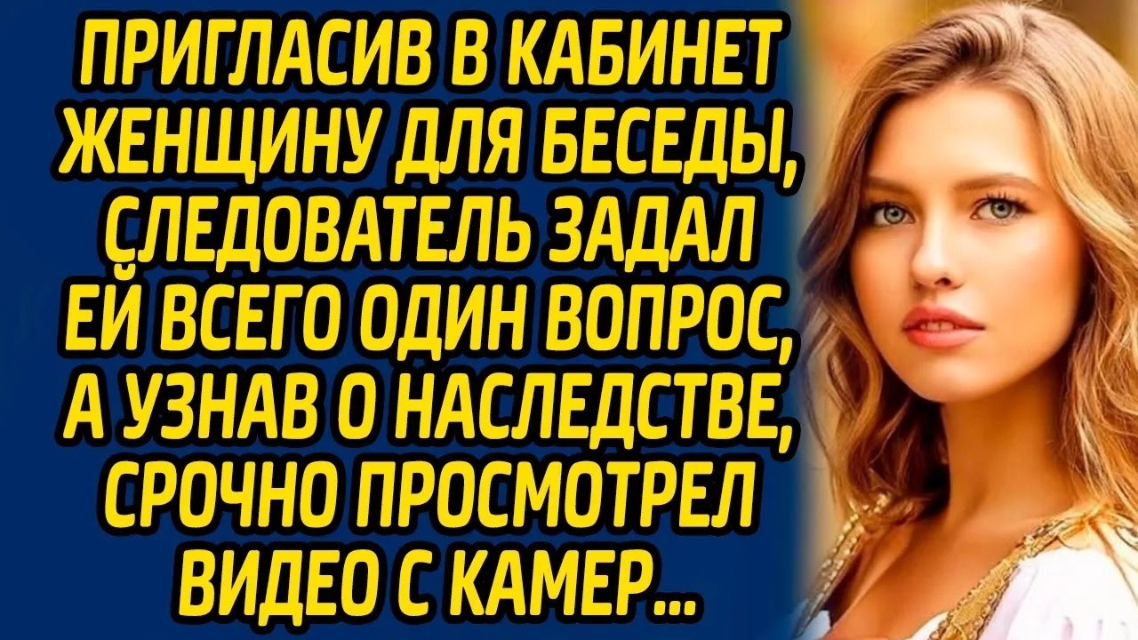 Пригласив в кабинет женщину для беседы, следователь задал ей всего один вопрос, а узнав о