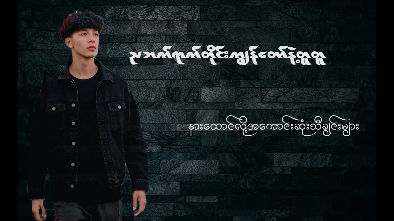 ညရောက်တိုင်း ကျွန်တော် နဲ့အတူ နားထောင်လို့ရမယ့် သီချင်း 😍