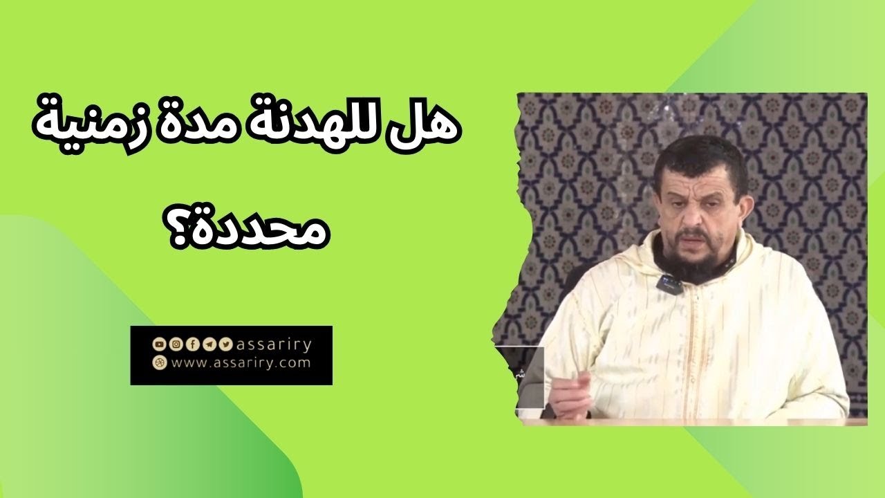 هل للهدنة مدة زمنية محددة؟