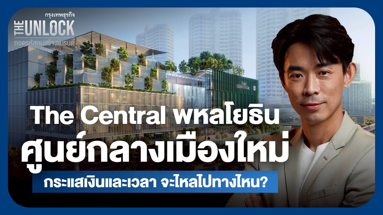 The Central พหลโยธิน ศูนย์กลางเมืองแห่งใหม่ กระแสเงินและเวลา จะไหลไปทางไหน?  | The Unlock