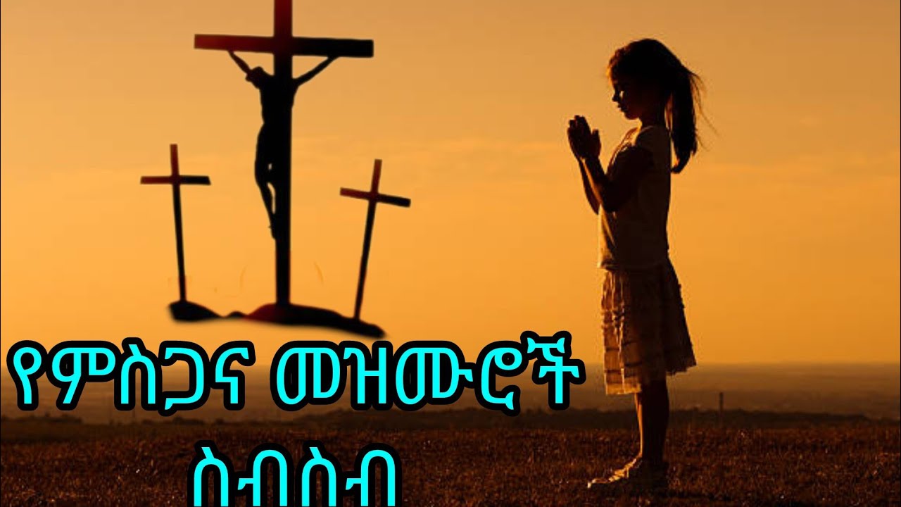 የምስጋና መዝሙሮች ስብስብ ll እየሱስ 