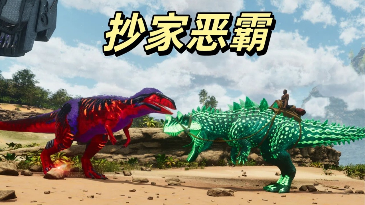 方舟飞升：降临03 本地土著！以抄我家为乐！