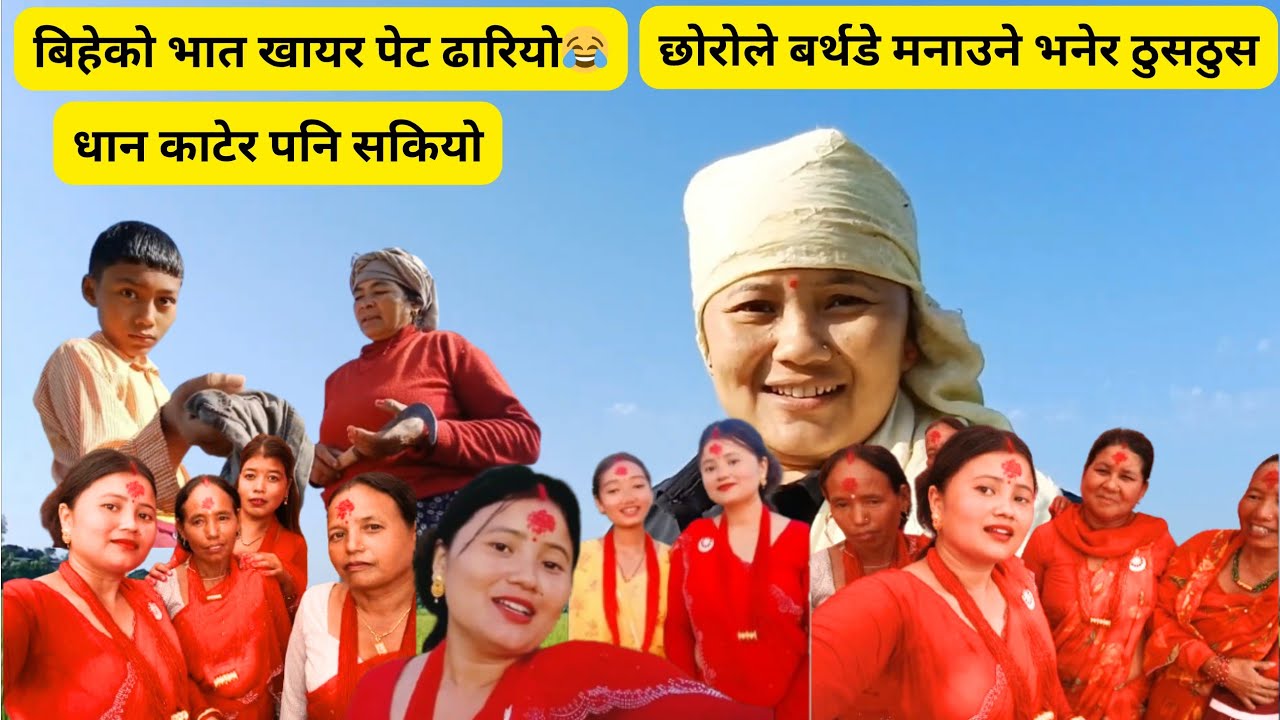 🤣🤣बिहेको भात खायर पेट ढारियो🤣😂छोरोले बर्थडे मनाउनेभनेर  ठुस ठुस🤣🤣//धान काटेरपनी सकियो!!